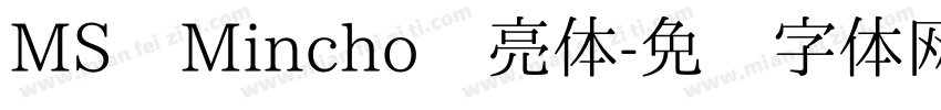 MS Mincho 亮体字体转换